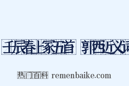 壬辰春上冢五首·郭西近义词是什么意思的图片